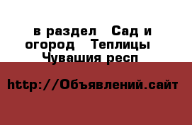  в раздел : Сад и огород » Теплицы . Чувашия респ.